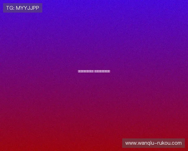 欧冠波胆推荐避坑指南 彩票数字高频玩法防骗